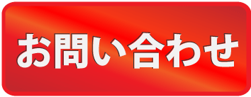 御予約ドットワークのwebサイト作成プラン 5489.work 問い合わせボタン
